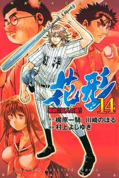 新約「巨人の星」 花形 14巻