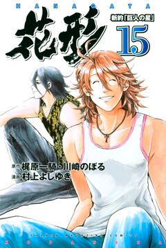 新約「巨人の星」 花形 15巻