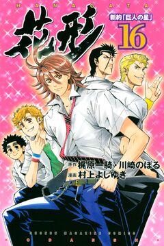 新約「巨人の星」 花形 16巻