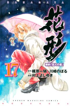 新約「巨人の星」 花形 17巻