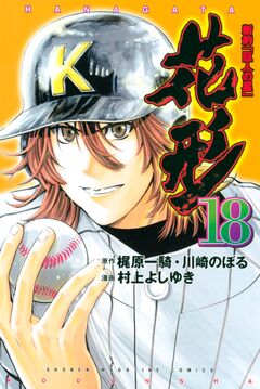 新約「巨人の星」 花形 18巻