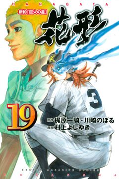 新約「巨人の星」 花形 19巻