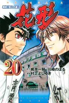新約「巨人の星」 花形 20巻