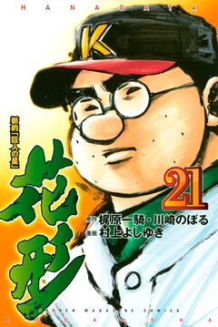 新約「巨人の星」 花形 21巻