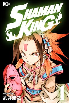 SHAMAN KING 1巻