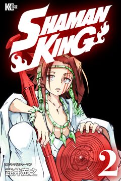 SHAMAN KING 2巻