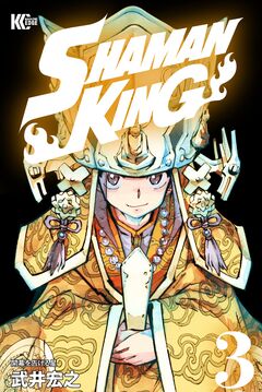 SHAMAN KING 3巻