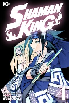 SHAMAN KING 4巻