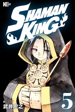SHAMAN KING 5巻