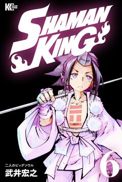SHAMAN KING 6巻