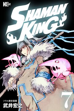 SHAMAN KING 7巻