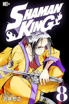 SHAMAN KING 8巻