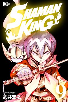 SHAMAN KING 9巻