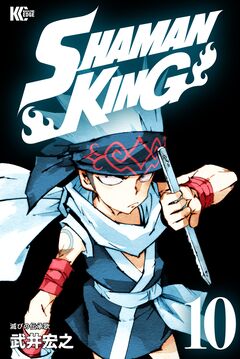 SHAMAN KING 10巻