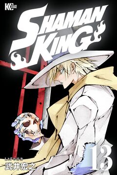 SHAMAN KING 13巻