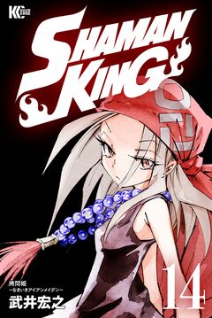 SHAMAN KING 14巻