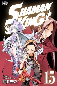 SHAMAN KING 15巻