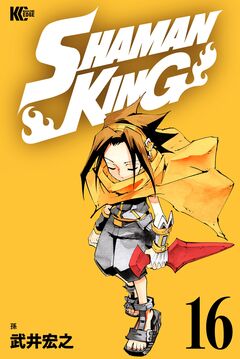 SHAMAN KING 16巻