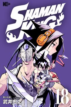 SHAMAN KING 18巻