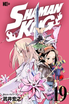 SHAMAN KING 19巻