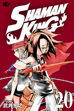 SHAMAN KING 20巻
