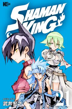 SHAMAN KING 21巻
