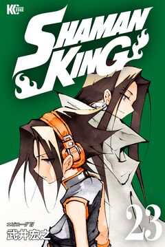 SHAMAN KING 23巻