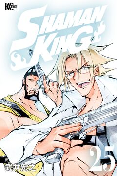 SHAMAN KING 25巻