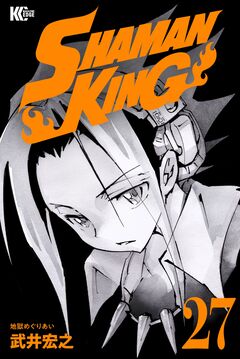 SHAMAN KING 27巻