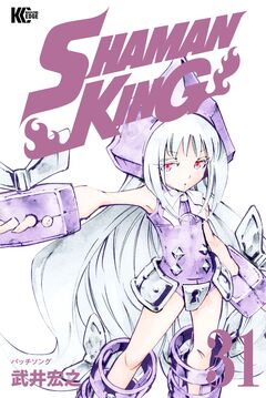 SHAMAN KING 31巻