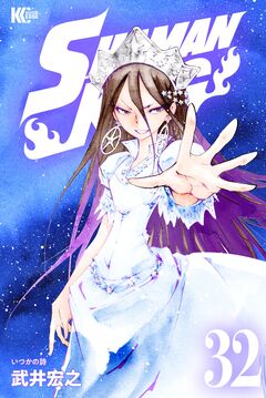 SHAMAN KING 32巻