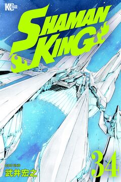 SHAMAN KING 34巻