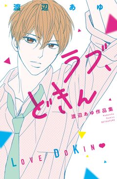 ラブ、どきん 渡辺あゆ作品集 1巻