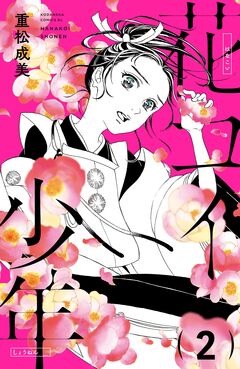 花コイ少年 分冊版 2巻