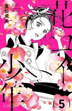 花コイ少年 分冊版 5巻