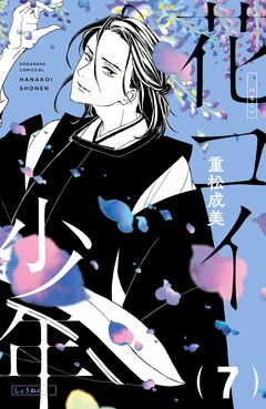 花コイ少年 分冊版 7巻