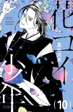 花コイ少年 分冊版 10巻