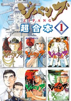 ジパング 超合本版 1巻
