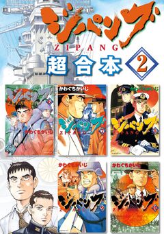 ジパング 超合本版 2巻