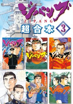ジパング 超合本版 3巻