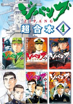 ジパング 超合本版 4巻