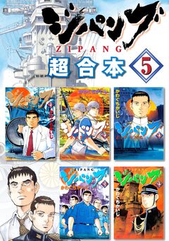 ジパング 超合本版 5巻