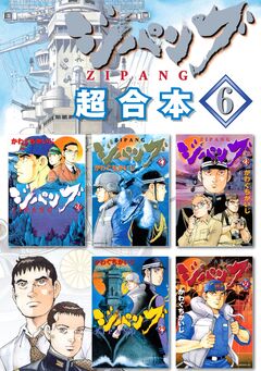 ジパング 超合本版 6巻