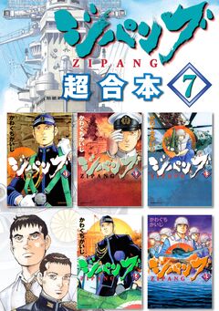 ジパング 超合本版 7巻