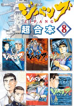 ジパング 超合本版 8巻