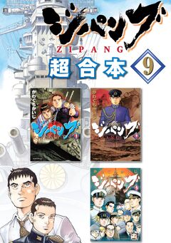 ジパング 超合本版 9巻