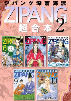 ジパング 深蒼海流 超合本版 2巻