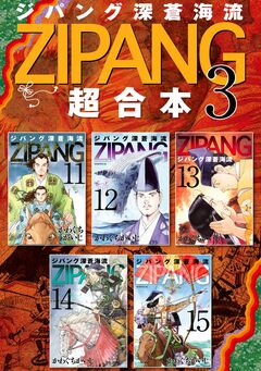 ジパング 深蒼海流 超合本版 3巻
