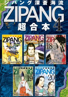 ジパング 深蒼海流 超合本版 4巻