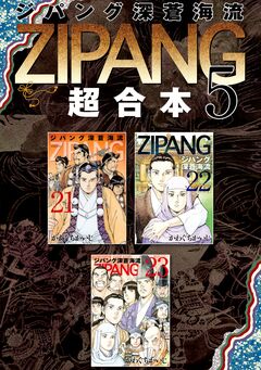 ジパング 深蒼海流 超合本版 5巻
